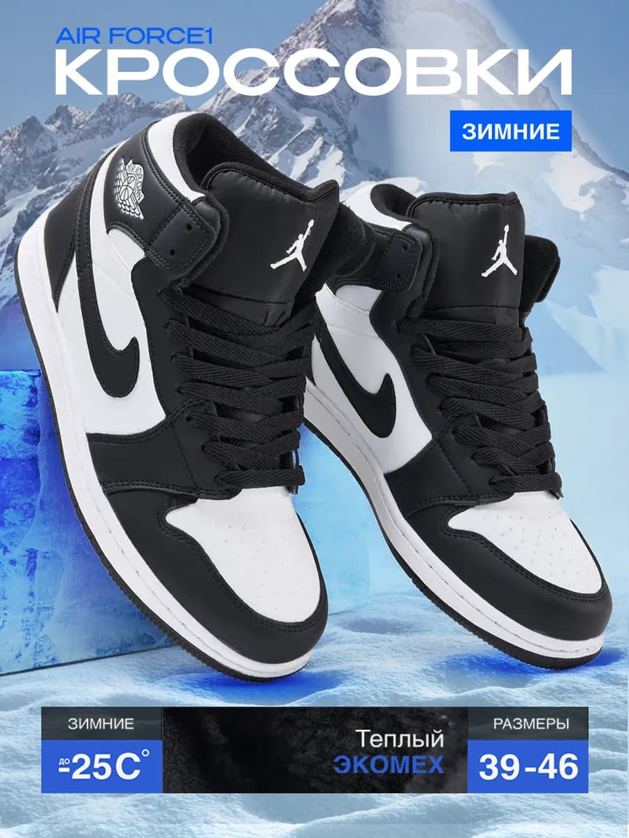 Кроссовки мужские Зимние Air Jordan 1