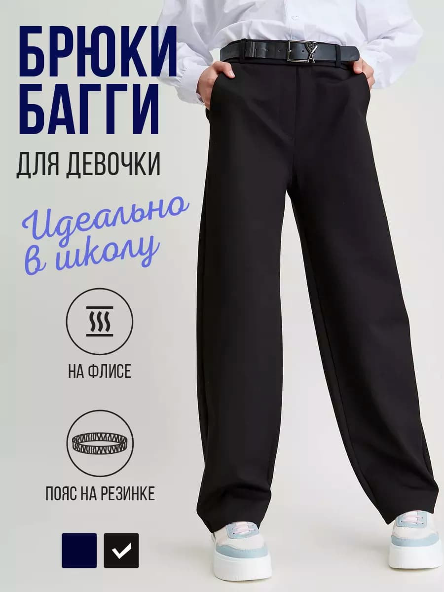 Брюки школьные багги на флисе