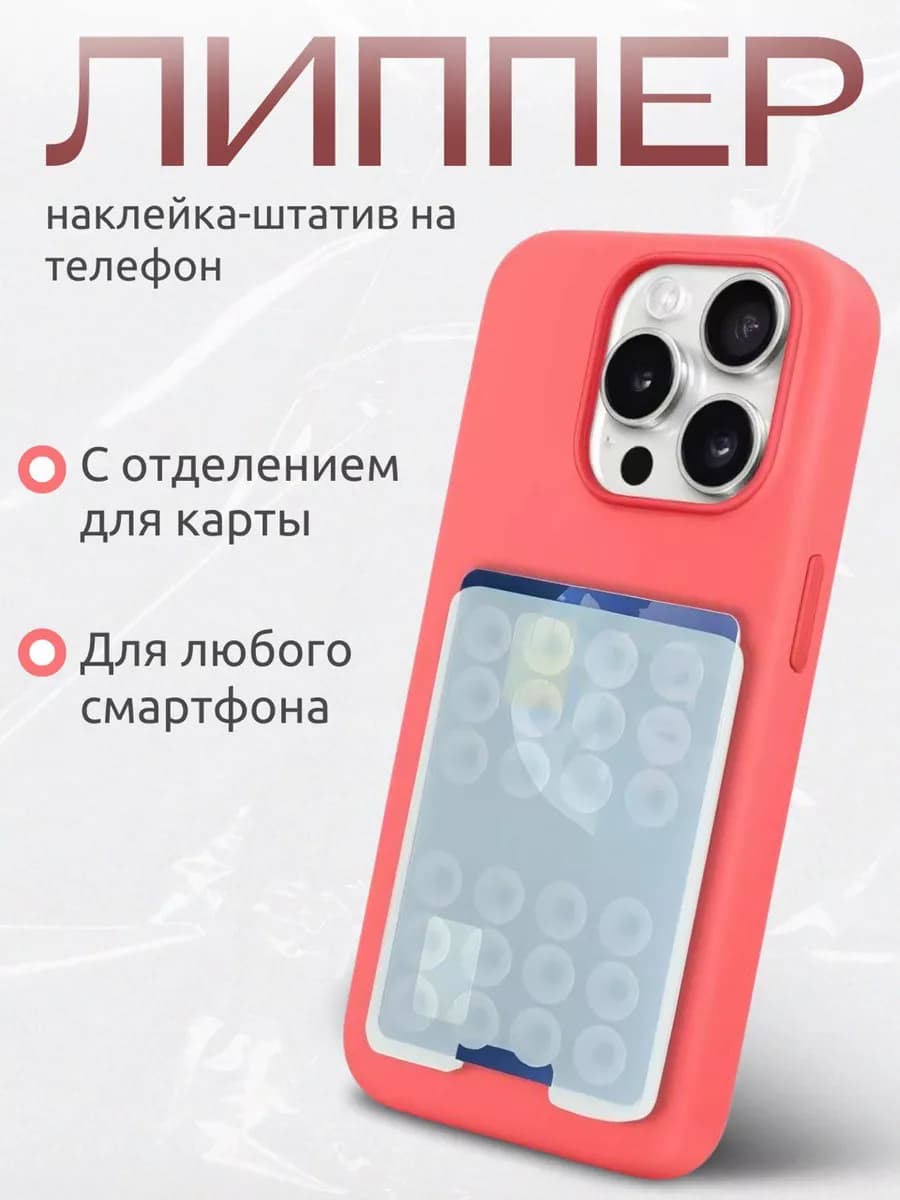 Липпер наклейка на телефон