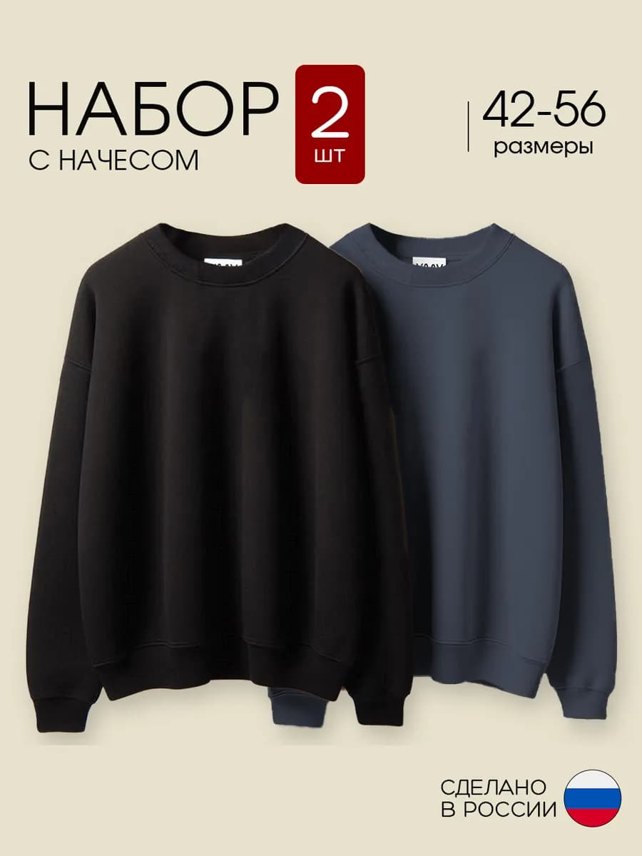 Свитшот оверсайз с начесом набор 2 шт