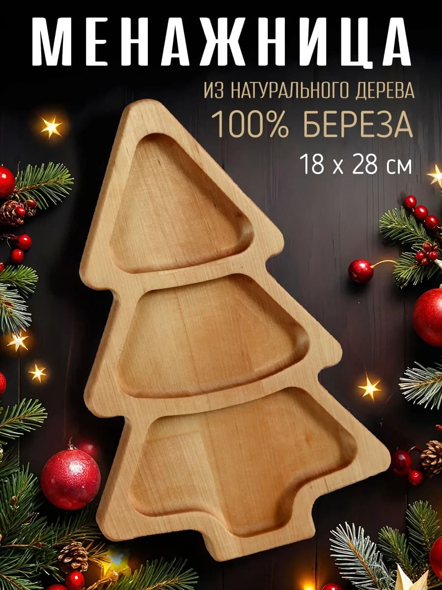 Менажница елка деревянная для закусок