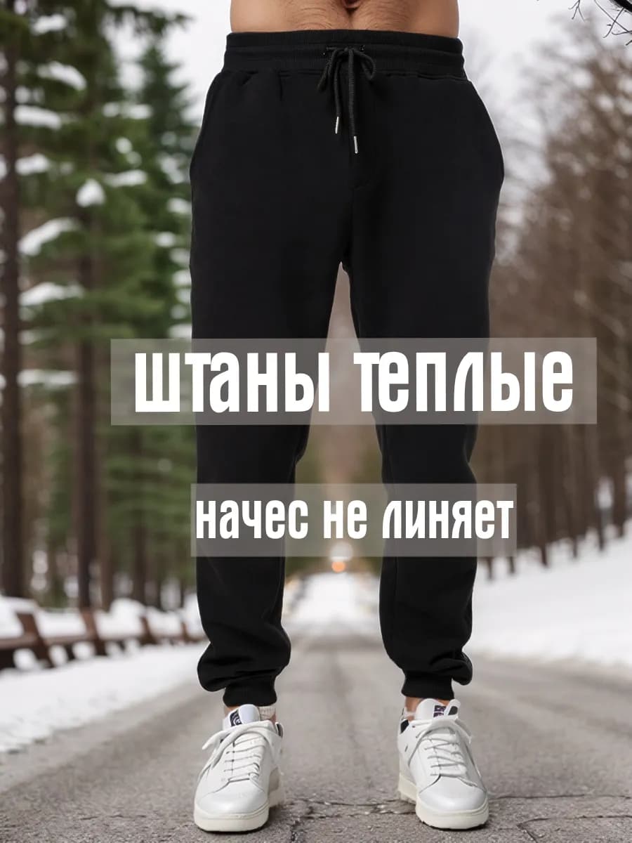 Штаны спортивные теплые с начесом