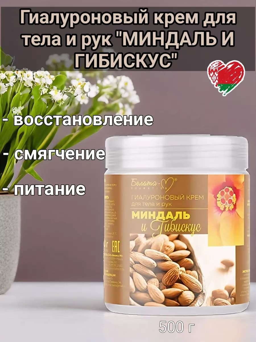 Гиалуроновый крем для тела и рук Миндаль и Гибискус