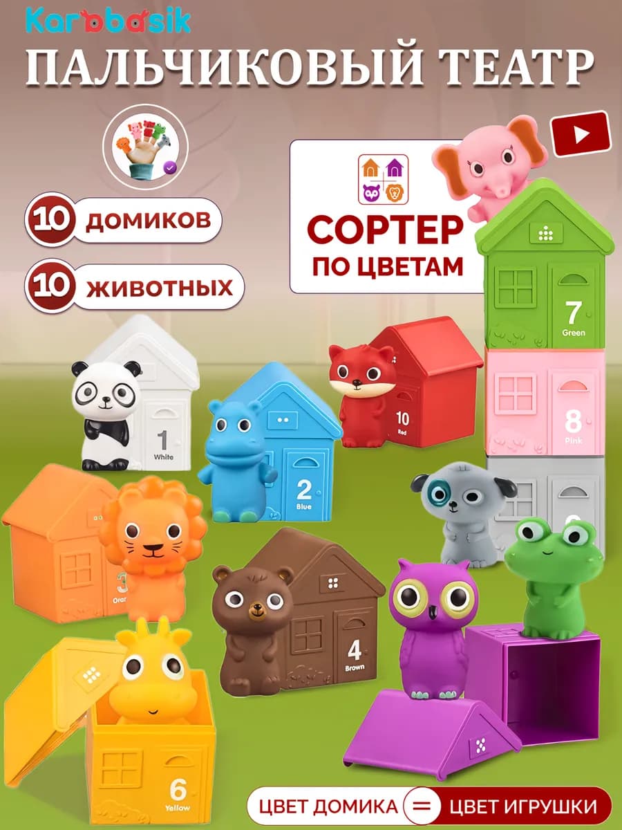 Сортер для малышей Домики Пальчиковый театр