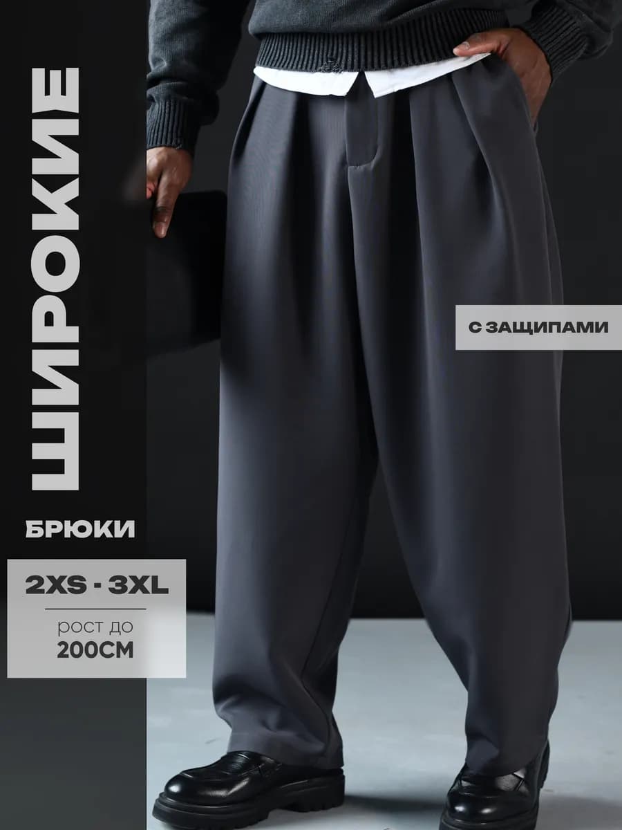 Брюки классические широкие