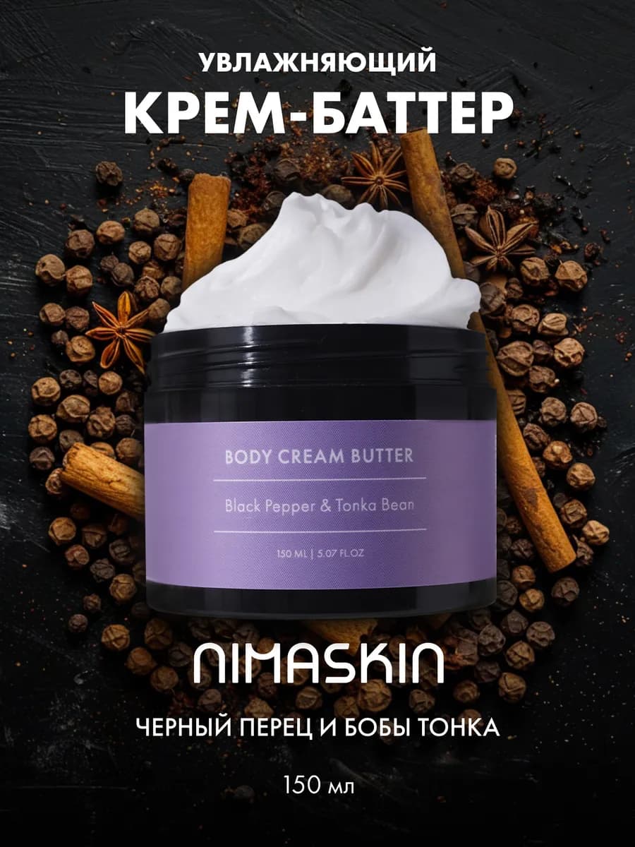 Баттер для тела парфюмированный