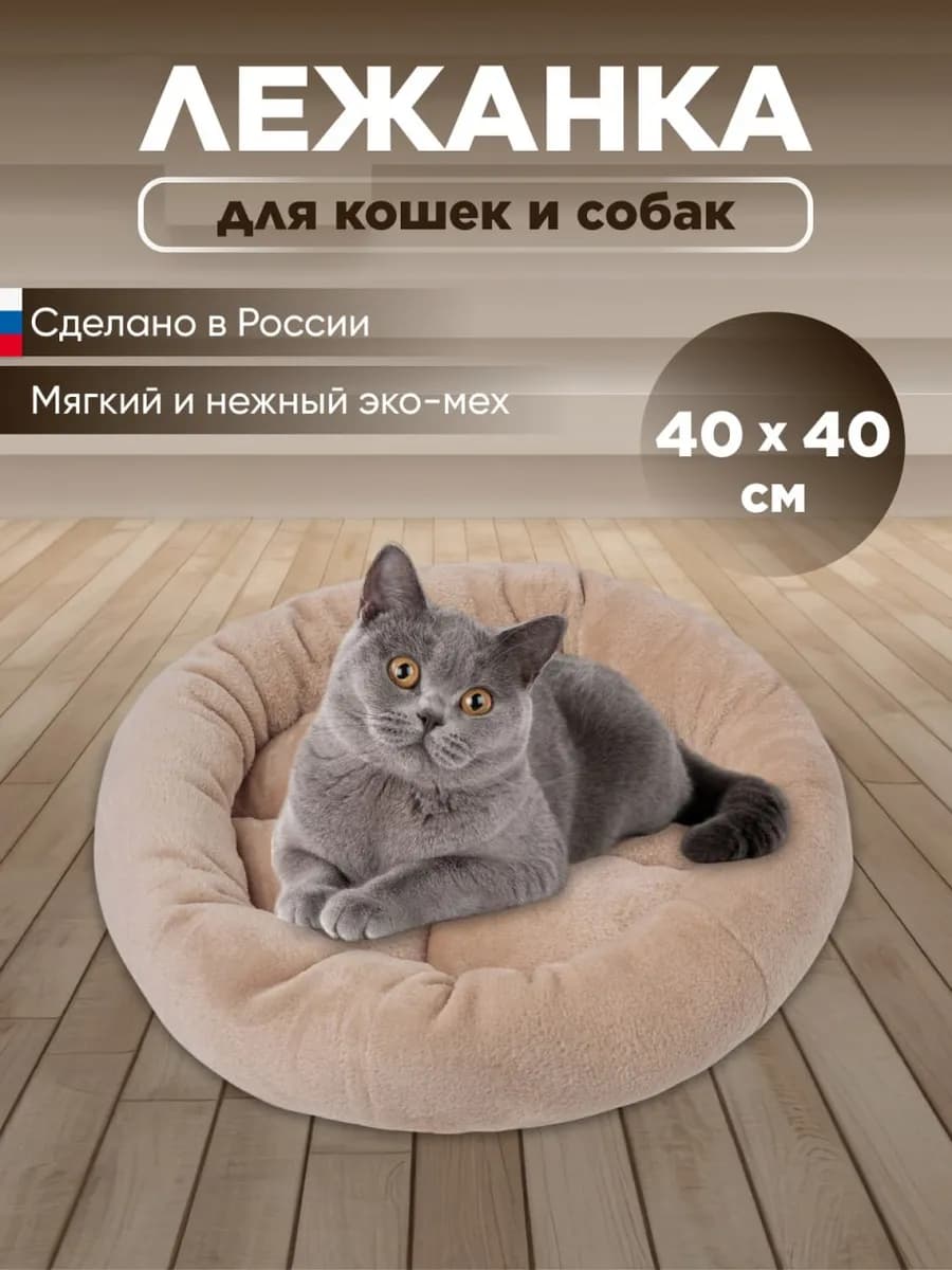 Лежанка для кошек и собак 40 см