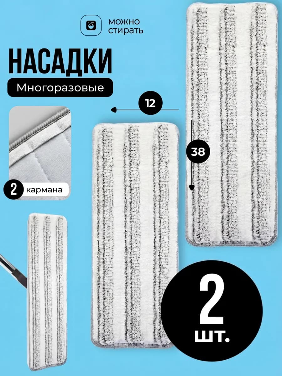 Насадка для швабры из микрофибры