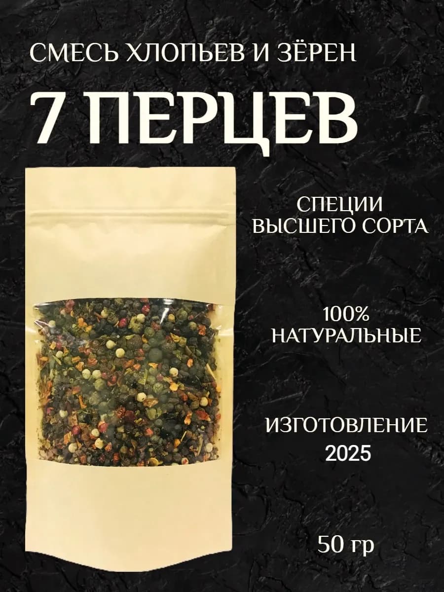 Смесь 7 перцев горошком ассорти для мельницы в пакете 50 гр