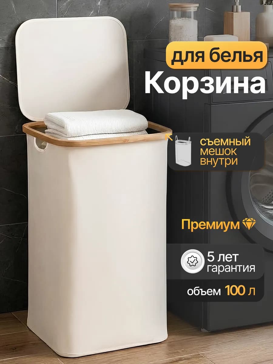 Корзина для грязного белья в ванную с крышкой тканевая 100л