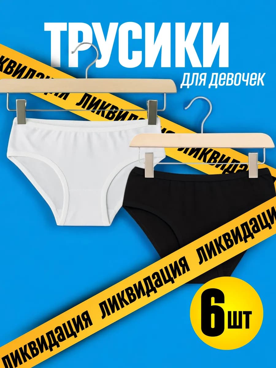 Трусы белые-чёрные набор