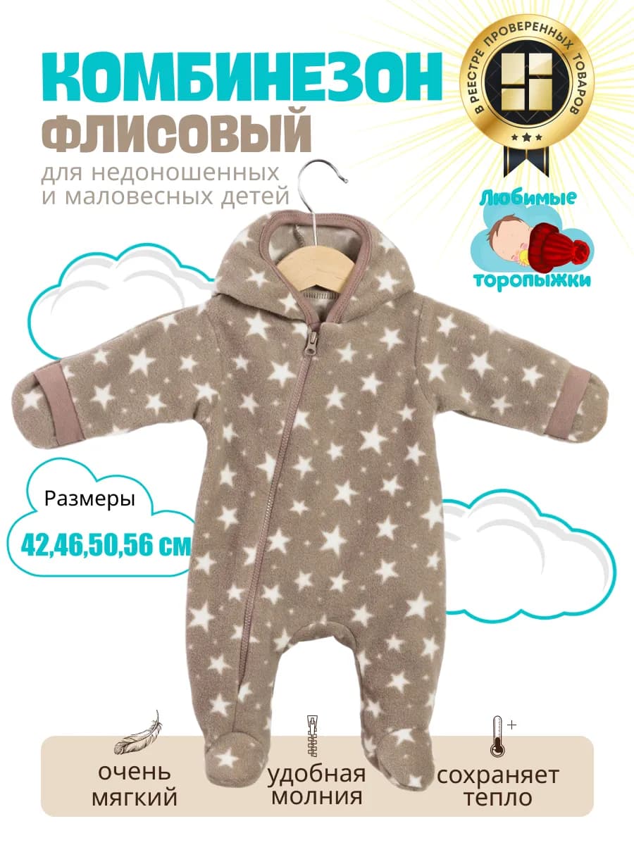 Флисовый комбинезон для недоношенных новорожденных детей