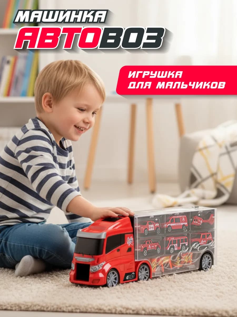 Машинка Автовоз игрушка для мальчиков