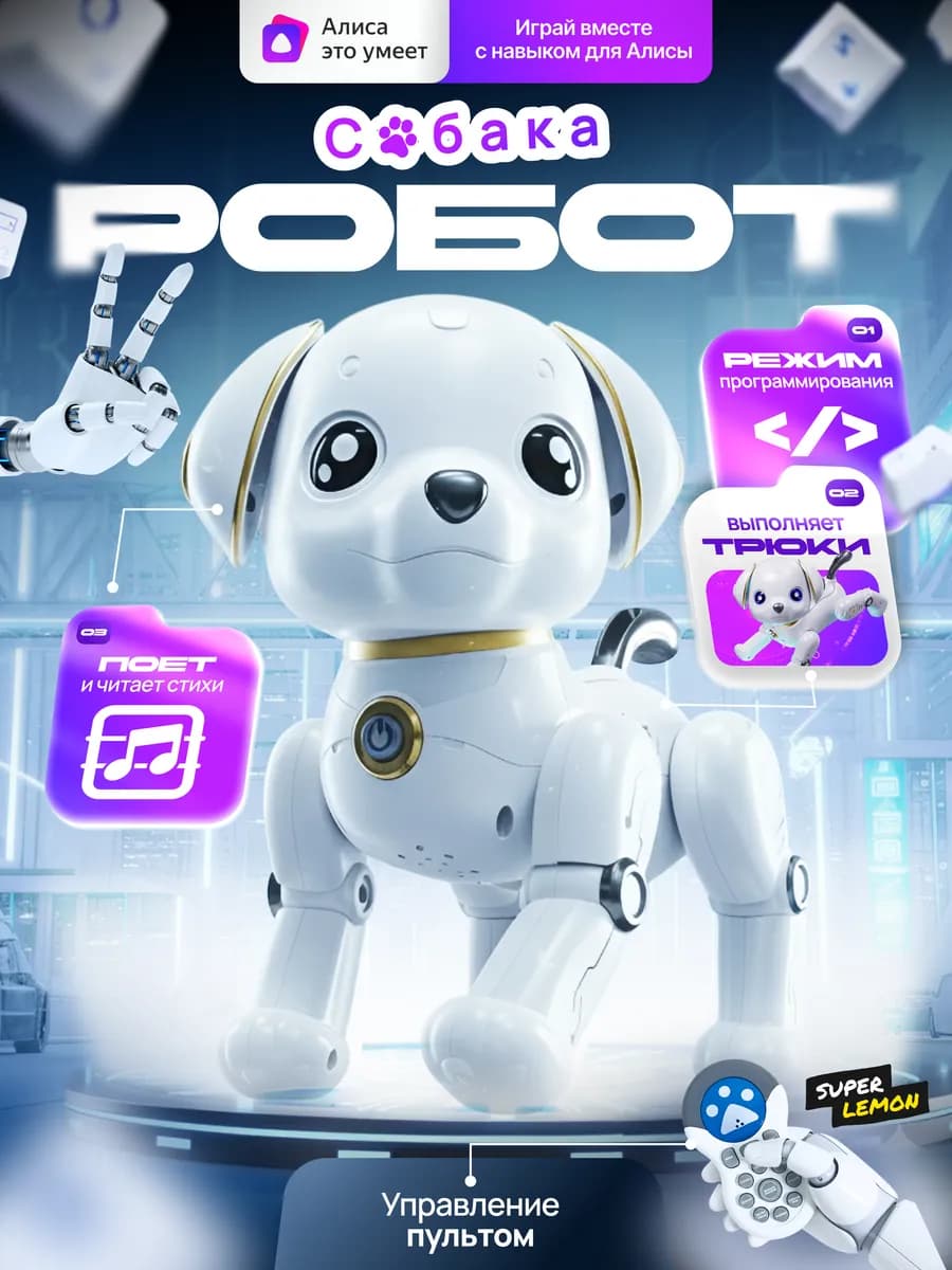 Интерактивная умная робот собака на радиоуправлении