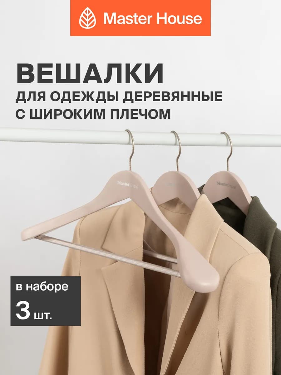 Вешалки плечики для одежды деревянные широкие