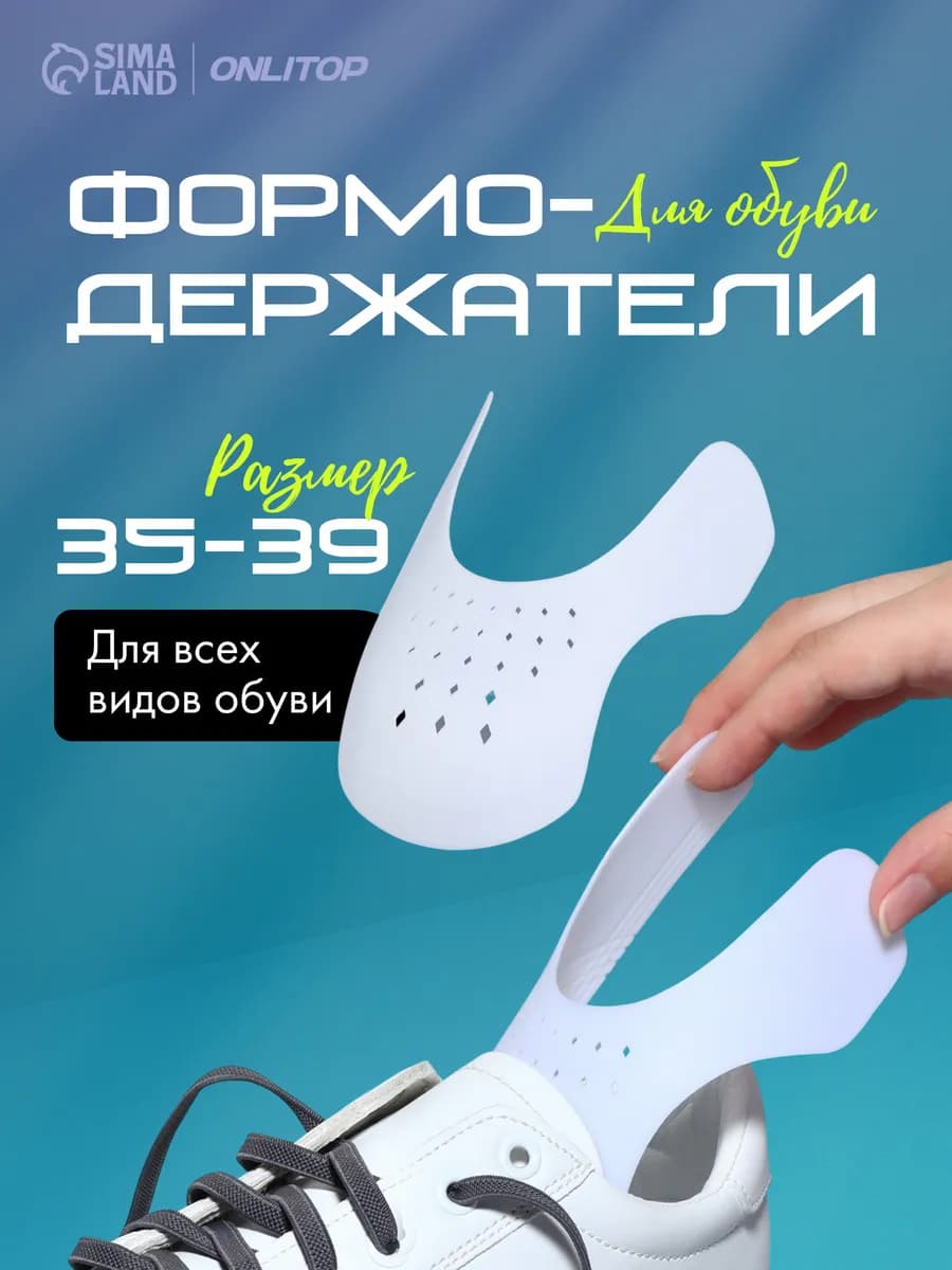 Формодержатели для обуви от заломов 35-39 RUS