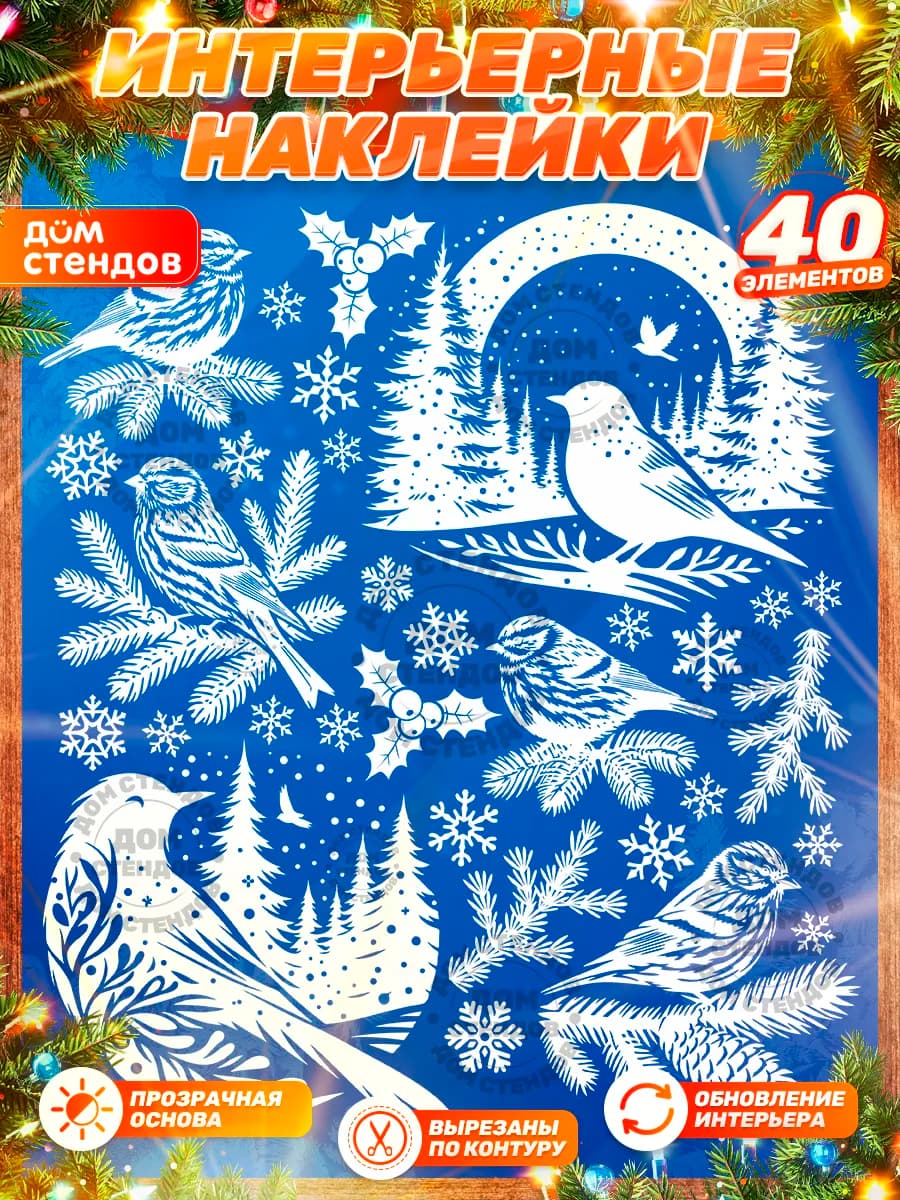 Наклейки, Новогодние на окна