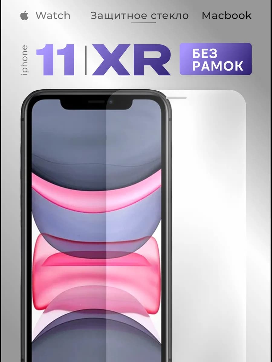 Защитное стекло на iPhone 11 и XR без рамок 9H