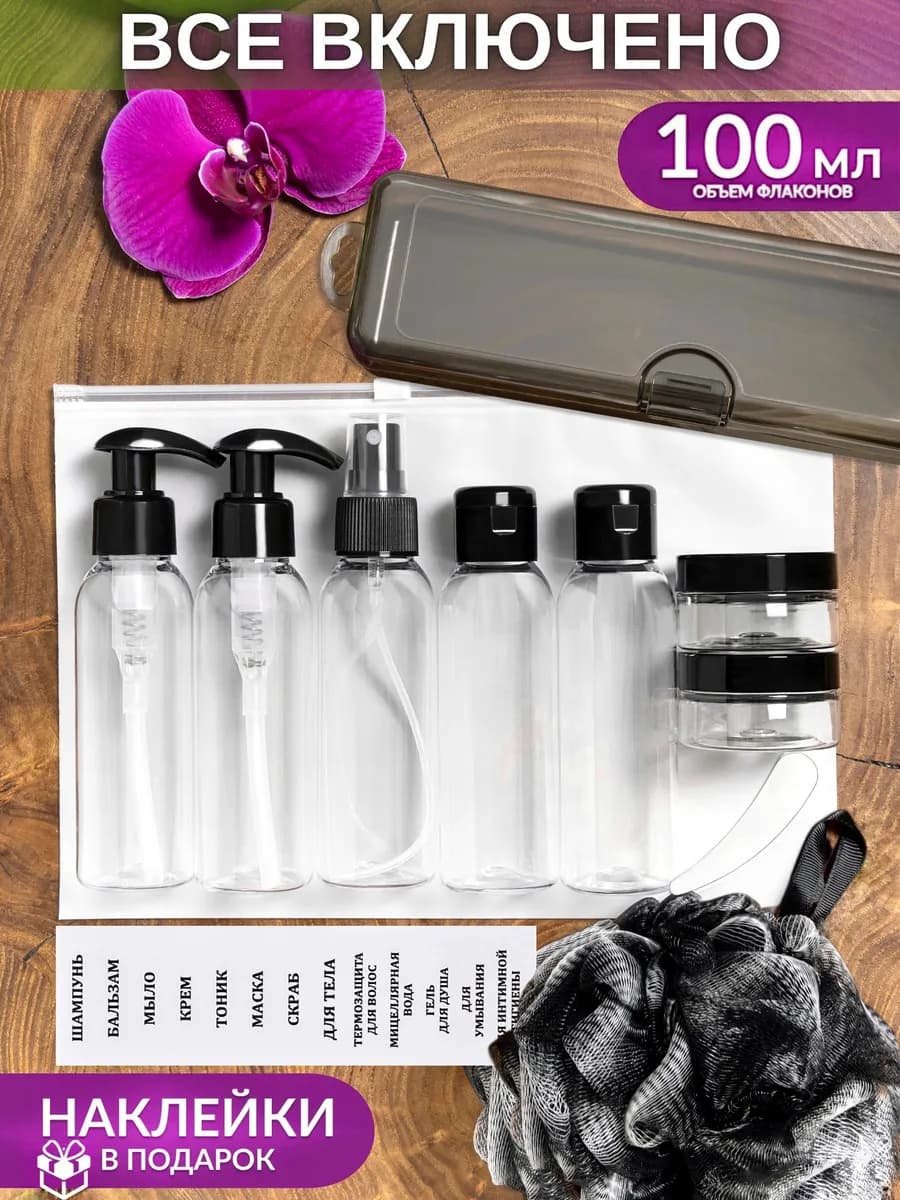 Дорожный набор флаконов, баночки для путешествий в дорогу
