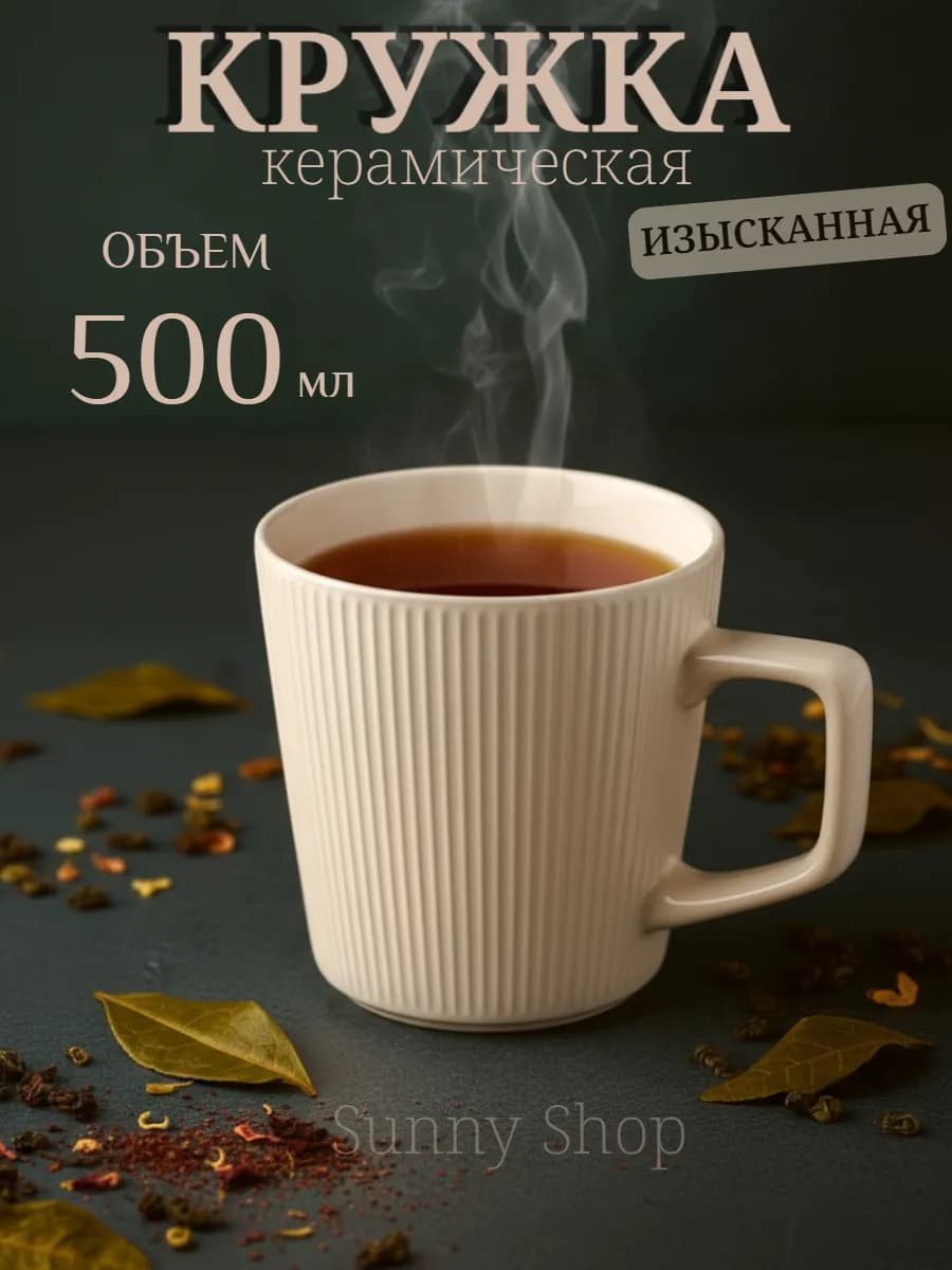 Керамическая кружка для чая и кофе