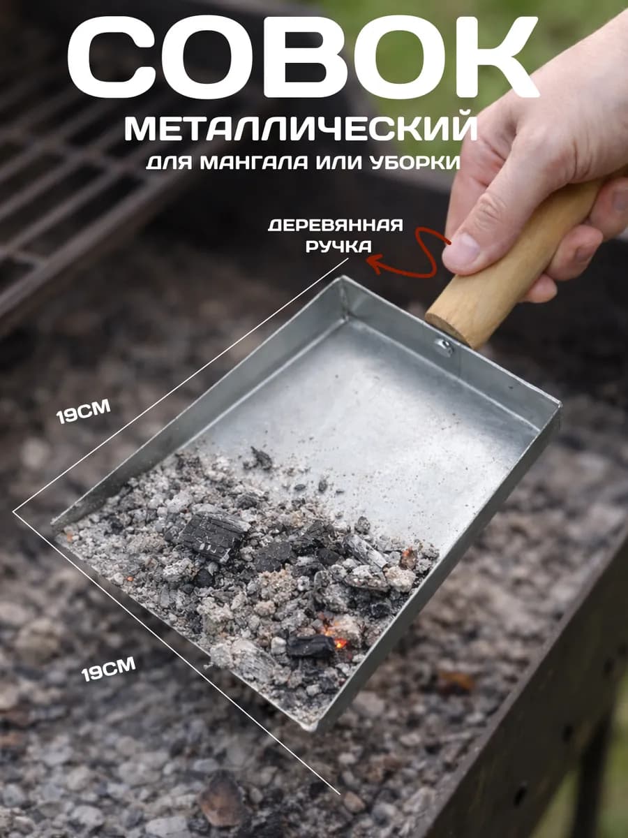 Совок для мангала мусора металлический