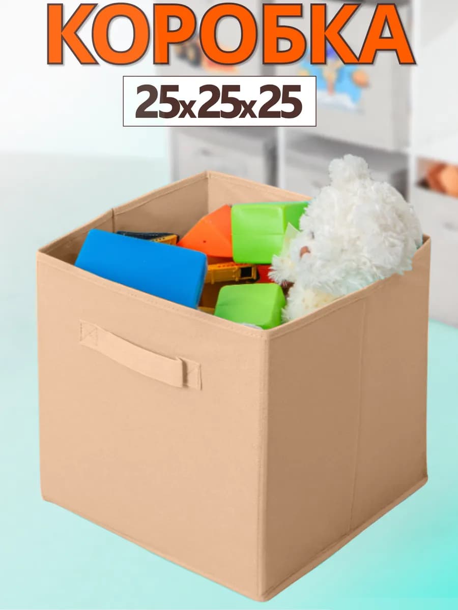 Коробка для хранения вещей игрушек короб органайзер 25*25*25