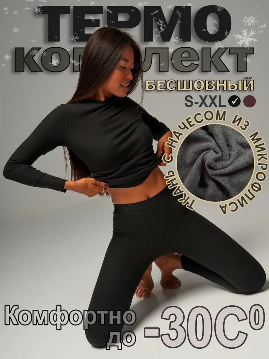 Термобелье зимнее нательное комплект