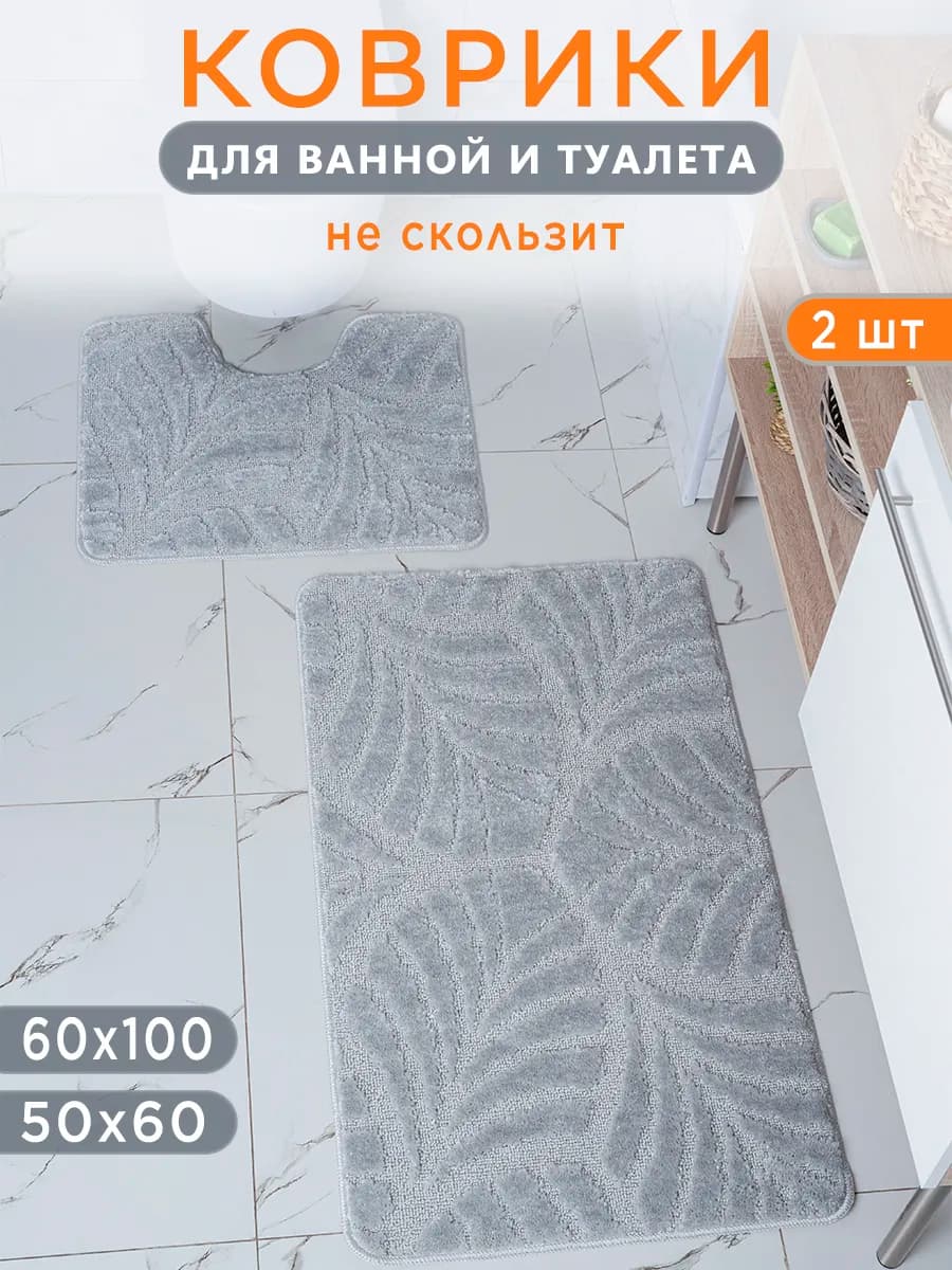 Коврики для ванной и туалета противоскользящие 2 шт