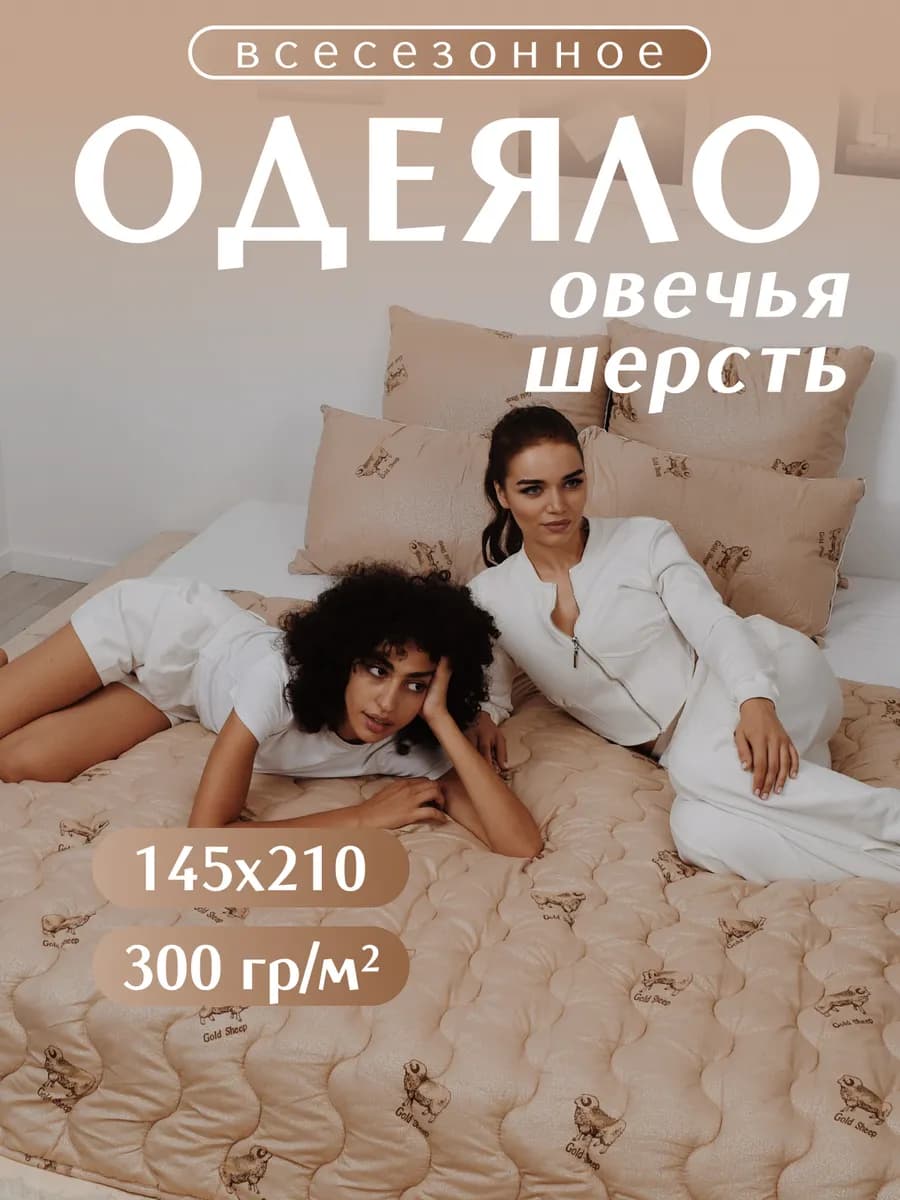 Одеяло 1.5 спальное 145х210 овечья шерсть