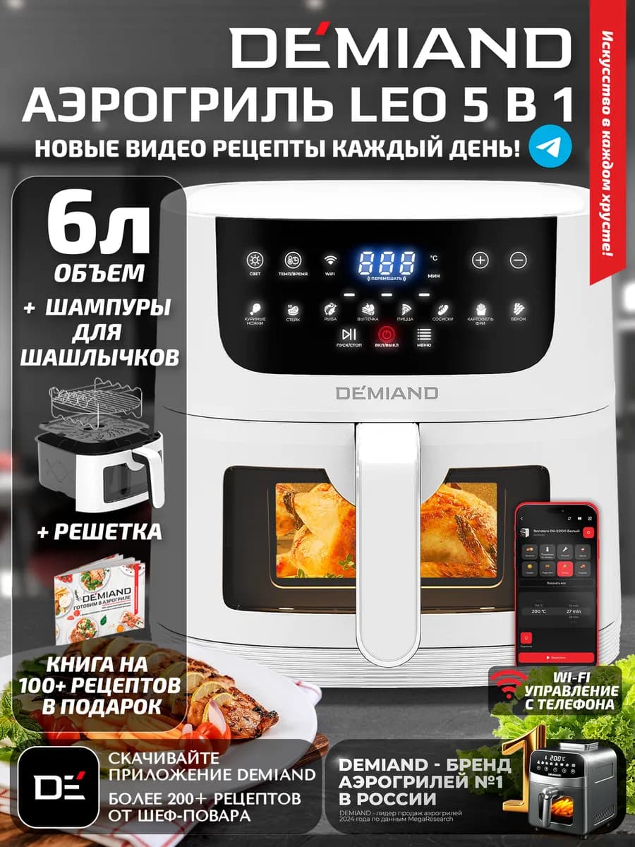 Аэрогриль LEO с Wi-Fi, 6 л, DK-2500