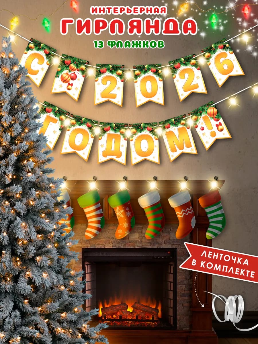 Растяжка из флажков на новый год