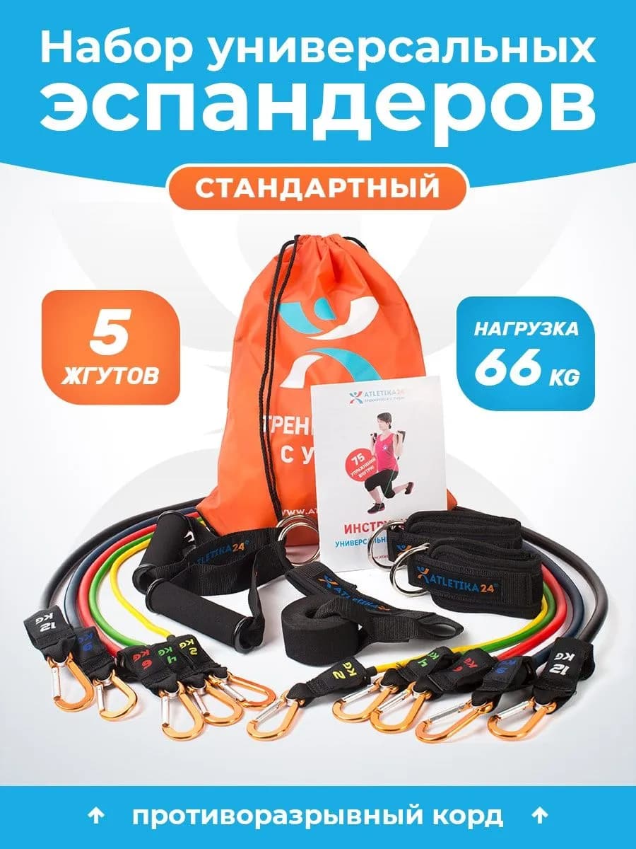 Набор универсальных эспандеров с кордом (стандартный 66 кг)