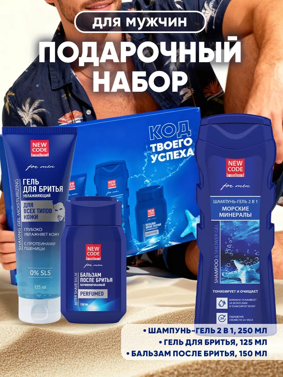 Подарочный набор мужчине Шампунь 2в1 Гель для бритья Бальзам