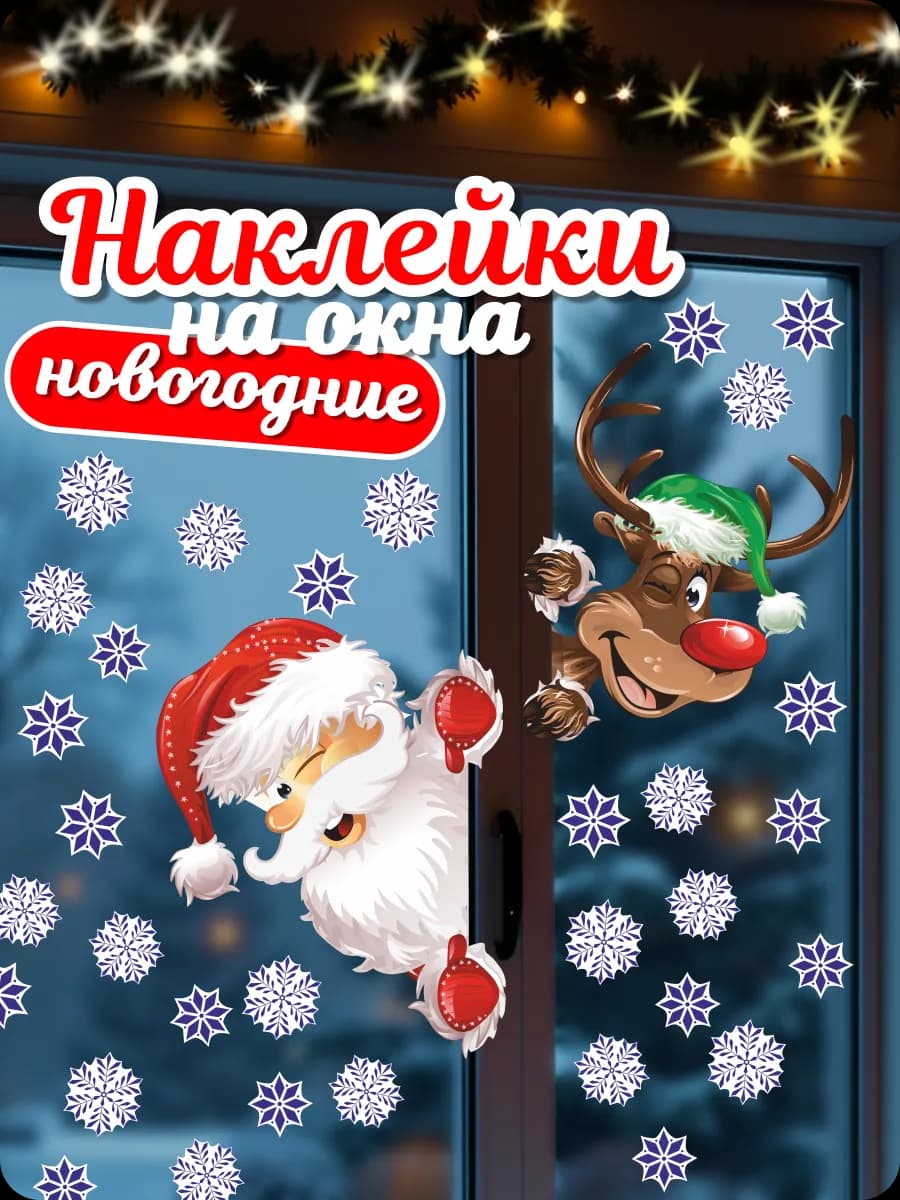 Наклейки новогодние интерьерные на стену