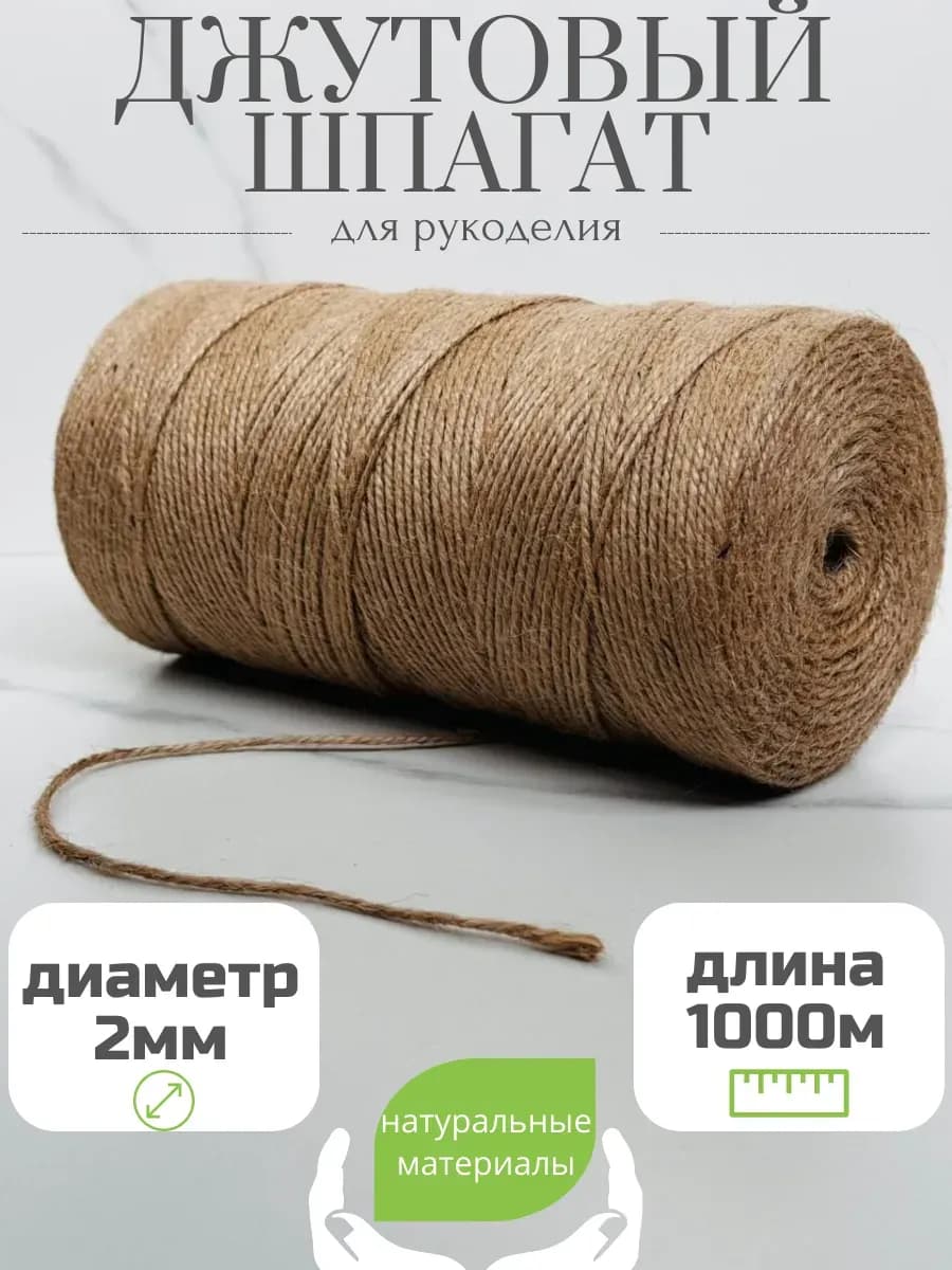 Шпагат джутовый, бечевка для рукоделия 1000м