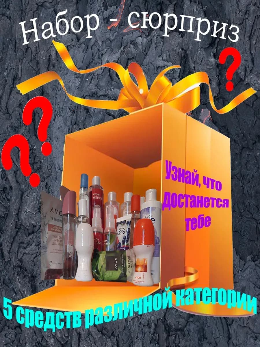 набор сюрприз женский подарочный из 5 средств эйвон