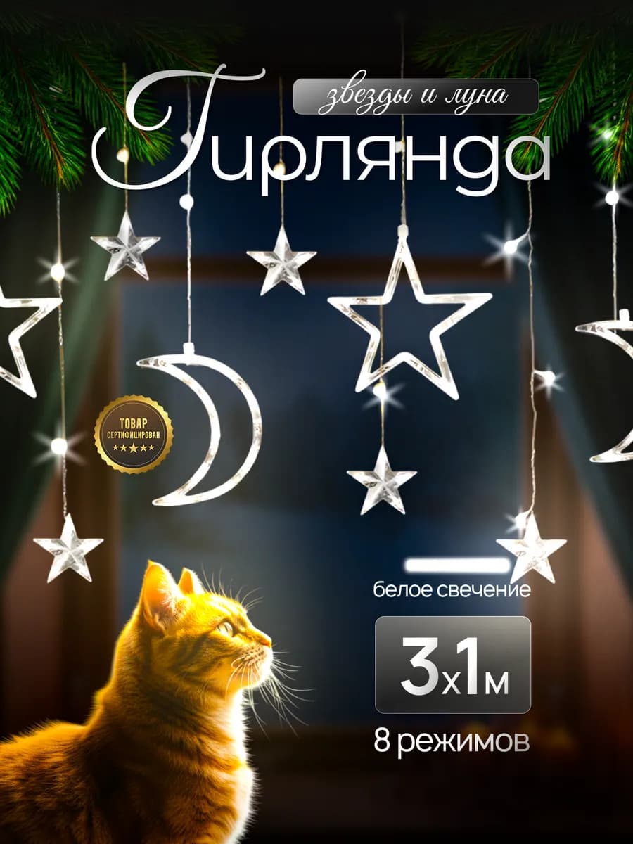 Гирлянда интерьерная новогодняя штора на окно