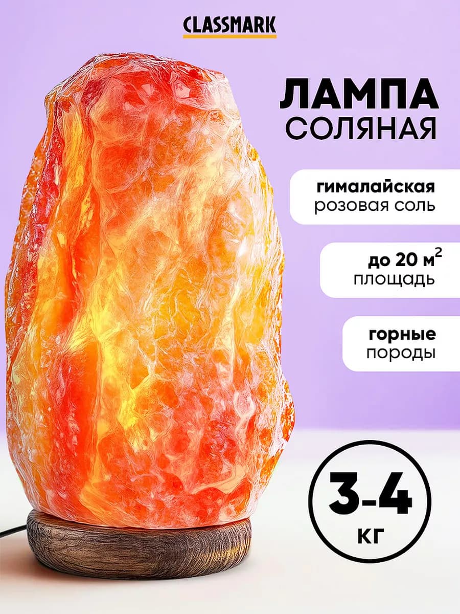 Лампа настольная солевая - лечебная ночник 3-4 кг