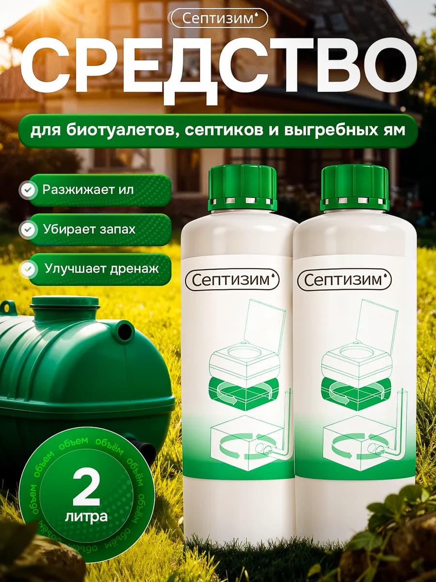 Средство для септиков и колец 1л+1л