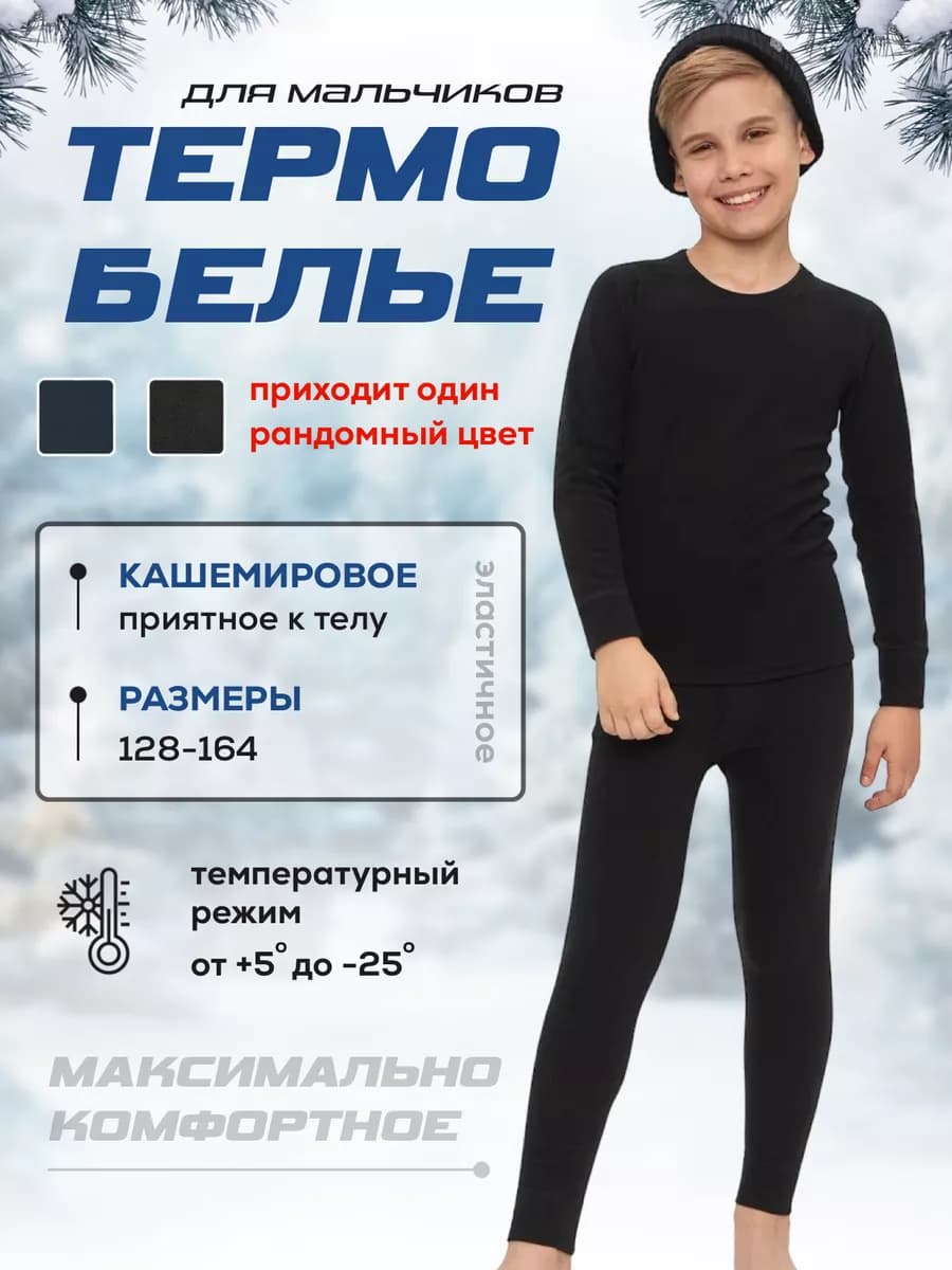 Термобелье для мальчика зимние теплые