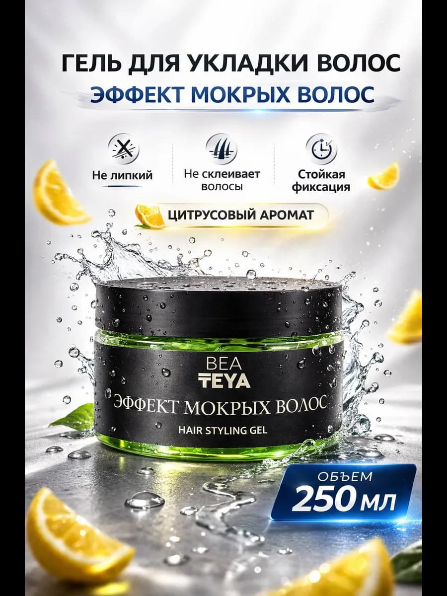 Гель для укладки волос с мокрым эффектом сильной фиксации