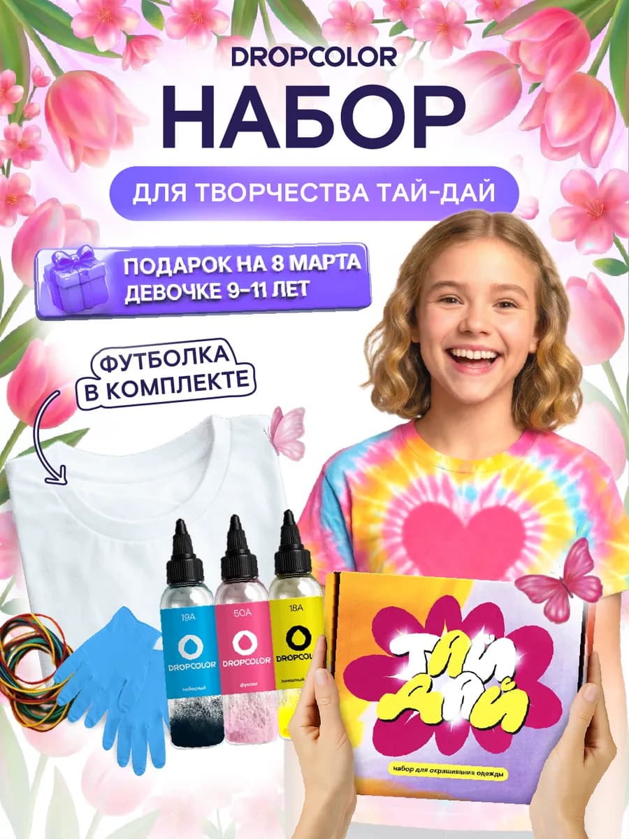 Набор для творчества тай дай с футболкой подарочный