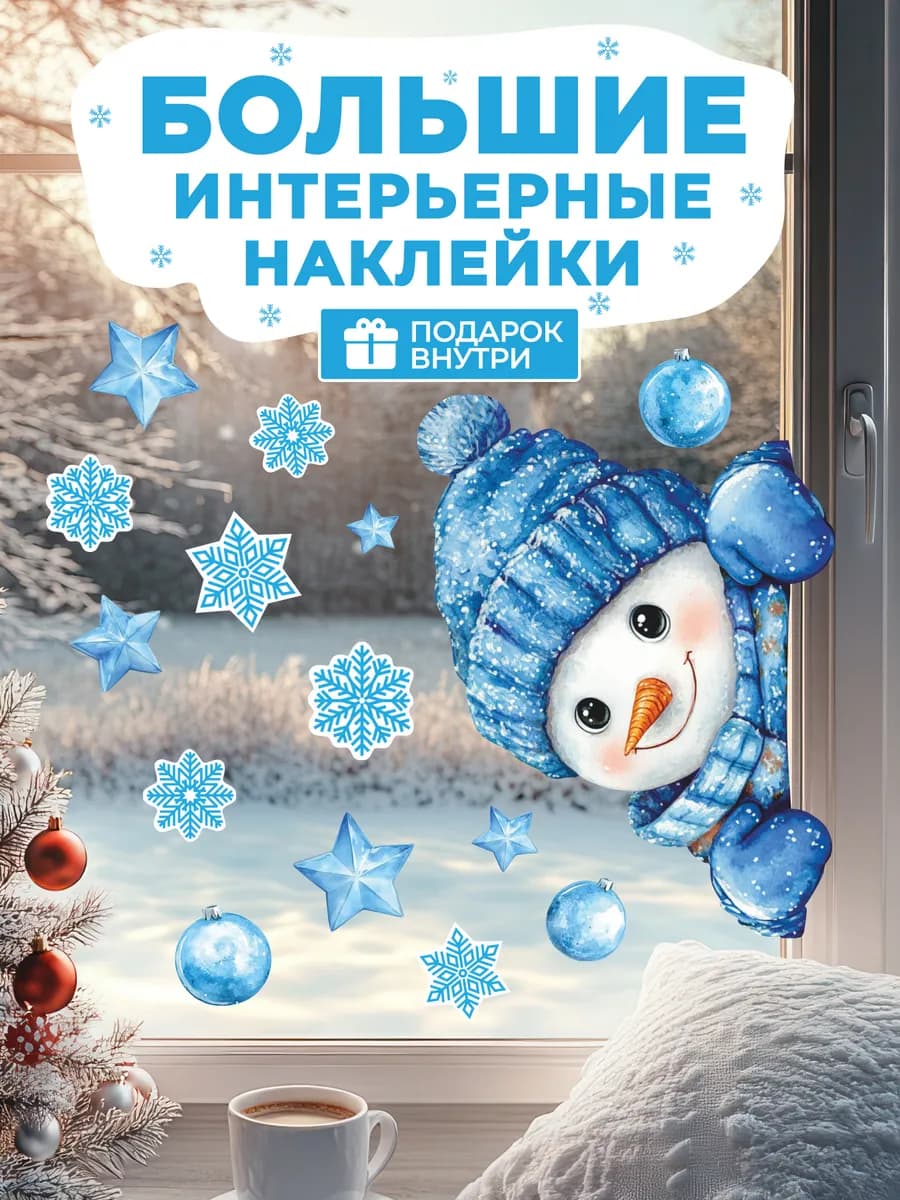Интерьерная наклейка Снежинки и Снеговик