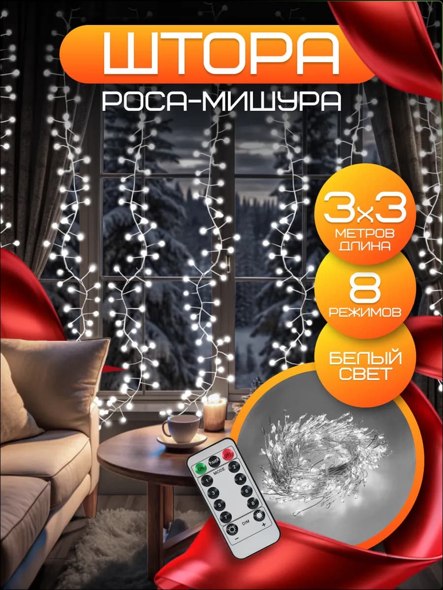 Гирлянда штора роса новогодняя 3*3 с пультом