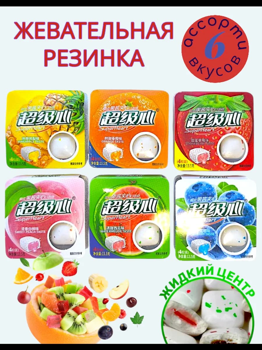 Жевательный резинки с начинкой 6 штук ассорти