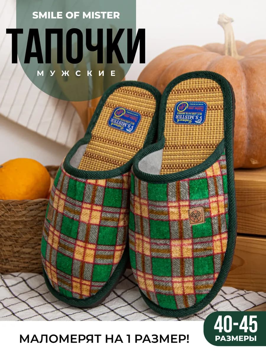 Тапочки домашние