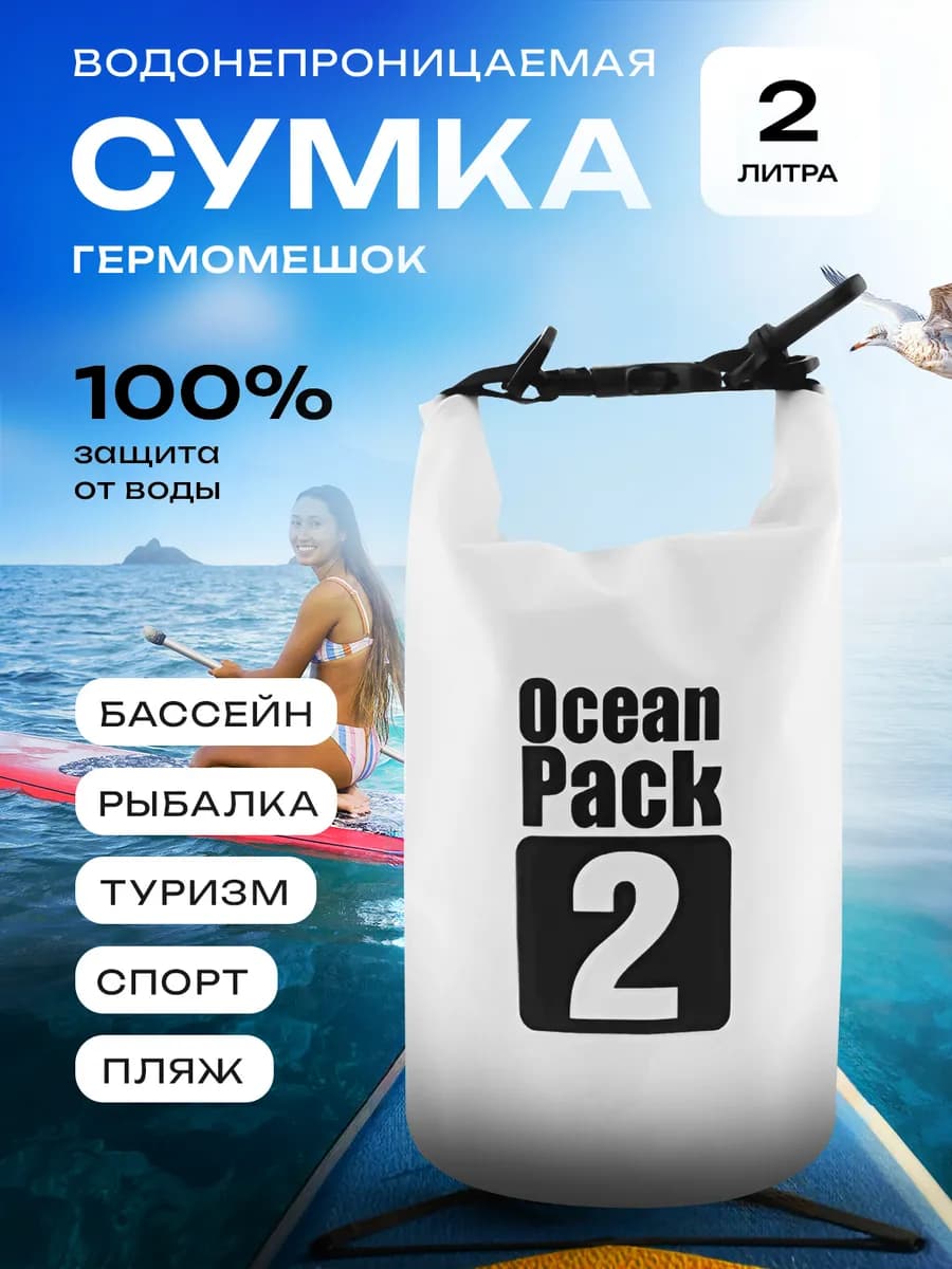 Гермомешок 2л