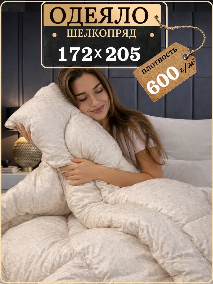 Одеяло двуспальное зимнее, Шелкопряд 172х205