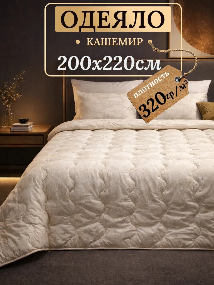 Одеяло евро всесезонное, Кашемировое 200х220