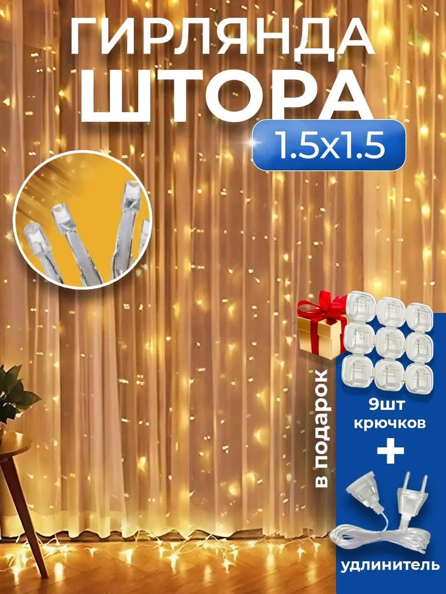 гирлянда штора 1,5х1,5 метра новый год 2026